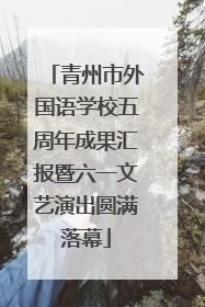 青州市外国语学校五周年成果汇报暨六一文艺演出圆满落幕