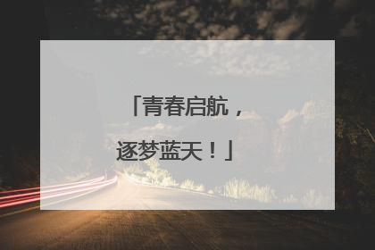 青春启航，逐梦蓝天！