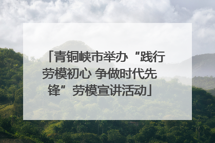 青铜峡市举办“践行劳模初心 争做时代先锋”劳模宣讲活动