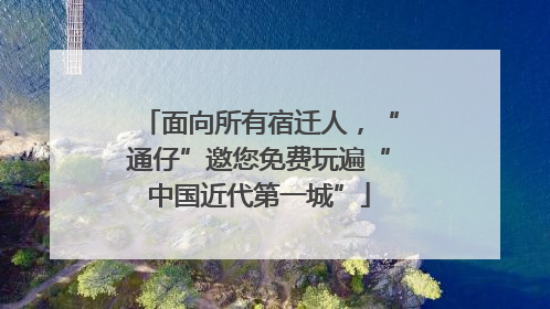 面向所有宿迁人，“通仔”邀您免费玩遍“中国近代第一城”
