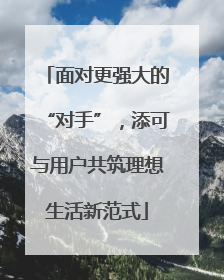 面对更强大的“对手”，添可与用户共筑理想生活新范式