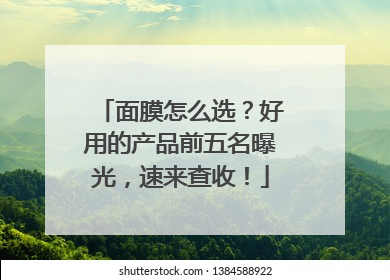 面膜怎么选？好用的产品前五名曝光，速来查收！