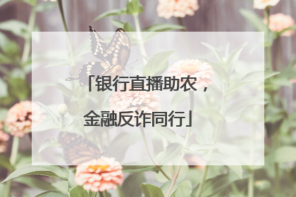 银行直播助农，金融反诈同行