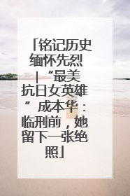 铭记历史 缅怀先烈 ∣“最美抗日女英雄”成本华：临刑前，她留下一张绝照