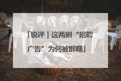 锐评｜这两则“招聘广告”为何被群嘲