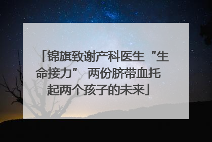 锦旗致谢产科医生“生命接力” 两份脐带血托起两个孩子的未来