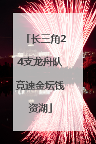 长三角24支龙舟队竞速金坛钱资湖