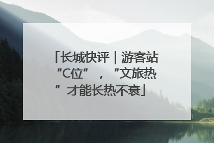 长城快评｜游客站“C位”，“文旅热”才能长热不衰
