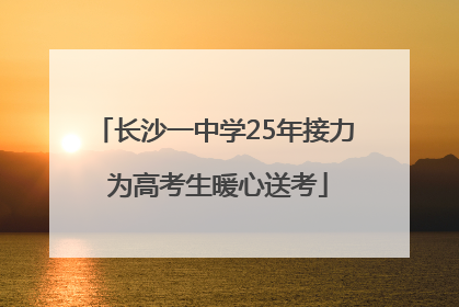 长沙一中学25年接力 为高考生暖心送考