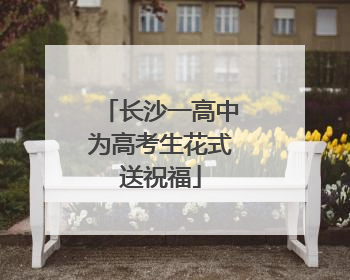 长沙一高中为高考生花式送祝福