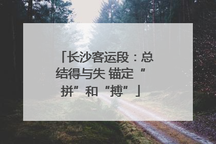 长沙客运段：总结得与失 锚定“拼”和“搏”