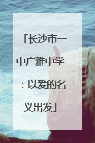 长沙市一中广雅中学：以爱的名义出发