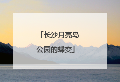 长沙月亮岛公园的蝶变