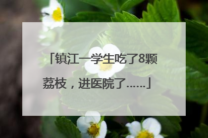 镇江一学生吃了8颗荔枝，进医院了……