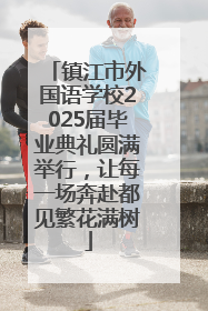 镇江市外国语学校2025届毕业典礼圆满举行，让每一场奔赴都见繁花满树