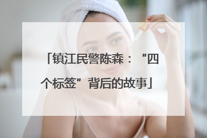 镇江民警陈森：“四个标签”背后的故事