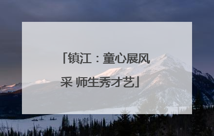 镇江：童心展风采 师生秀才艺