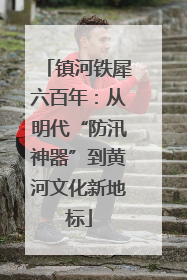 镇河铁犀六百年：从明代“防汛神器”到黄河文化新地标