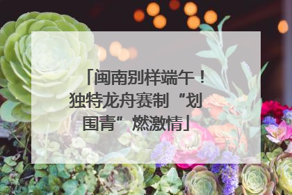 闽南别样端午！独特龙舟赛制“划围青”燃激情