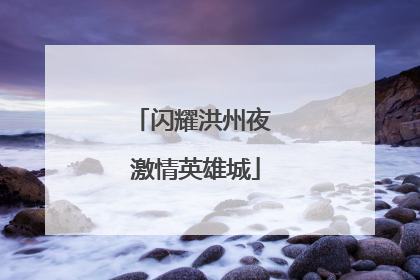 闪耀洪州夜 激情英雄城