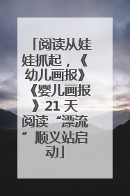 阅读从娃娃抓起，《幼儿画报》《婴儿画报》21 天阅读“漂流”顺义站启动