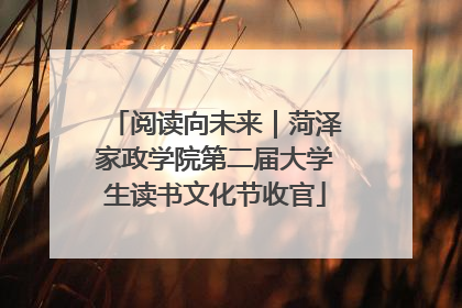 阅读向未来｜菏泽家政学院第二届大学生读书文化节收官