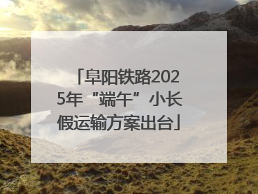 阜阳铁路2025年“端午”小长假运输方案出台