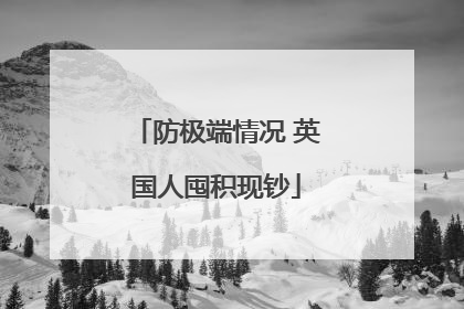 防极端情况 英国人囤积现钞
