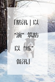 防汛｜以“演”筑防 以“练”备汛