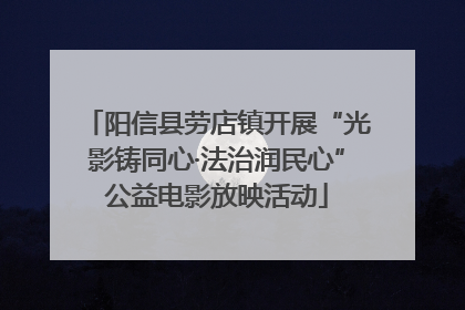 阳信县劳店镇开展“光影铸同心·法治润民心”公益电影放映活动
