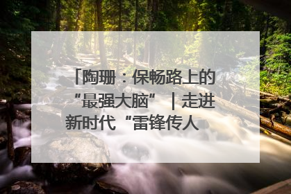 陶珊：保畅路上的“最强大脑”｜走进新时代“雷锋传人 长沙榜样”