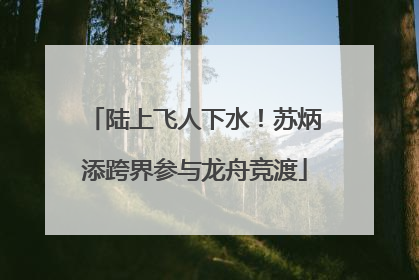 陆上飞人下水！苏炳添跨界参与龙舟竞渡