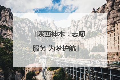 陕西神木：志愿服务 为梦护航