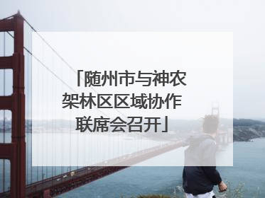 随州市与神农架林区区域协作联席会召开