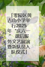零陵区黄古山小学举行2025年“庆六一” 课后服务文艺展演暨新队员入队仪式
