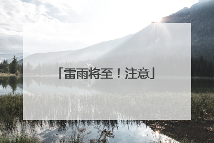 雷雨将至！注意
