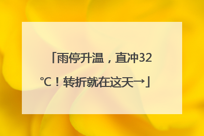 雨停升温，直冲32℃！转折就在这天→