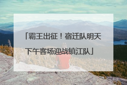 霸王出征！宿迁队明天下午客场迎战镇江队