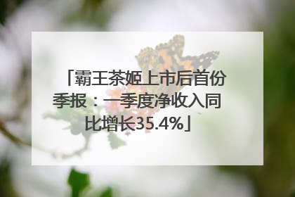 霸王茶姬上市后首份季报：一季度净收入同比增长35.4%