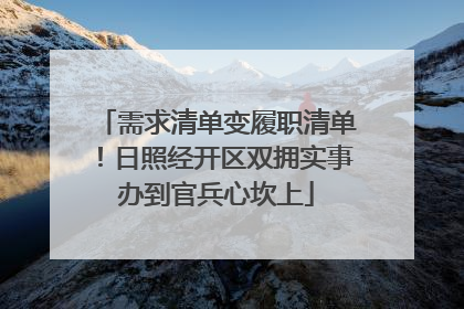 需求清单变履职清单！日照经开区双拥实事办到官兵心坎上