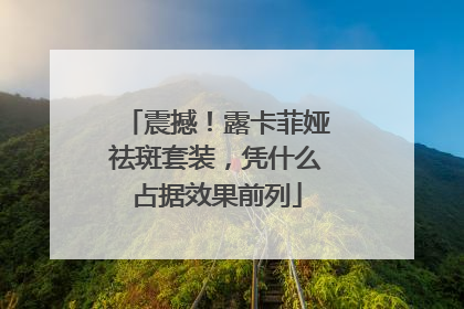 震撼！露卡菲娅祛斑套装，凭什么占据效果前列