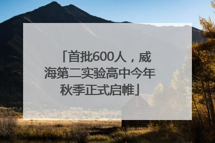 首批600人，威海第二实验高中今年秋季正式启帷