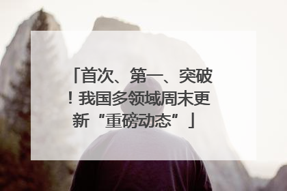 首次、第一、突破！我国多领域周末更新“重磅动态”