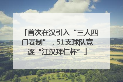 首次在汉引入“三人四门赛制”，51支球队竞逐“江汉拜仁杯”