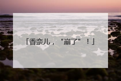 香奈儿，“崩了”！