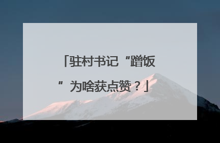 驻村书记“蹭饭”为啥获点赞？