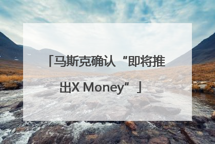 马斯克确认“即将推出X Money”