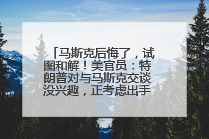 马斯克后悔了，试图和解！美官员：特朗普对与马斯克交谈没兴趣，正考虑出手此前买的红色特斯拉！特斯拉股价巨震