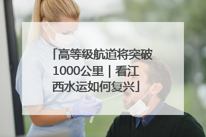 高等级航道将突破1000公里｜看江西水运如何复兴