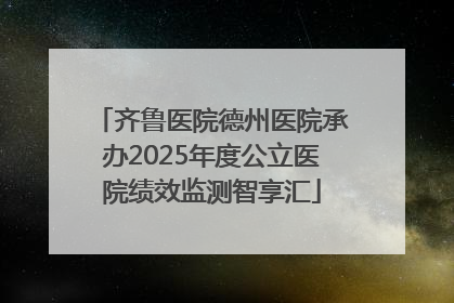 齐鲁医院德州医院承办2025年度公立医院绩效监测智享汇